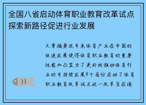 全国八省启动体育职业教育改革试点探索新路径促进行业发展