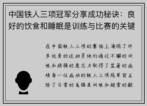 中国铁人三项冠军分享成功秘诀：良好的饮食和睡眠是训练与比赛的关键要素