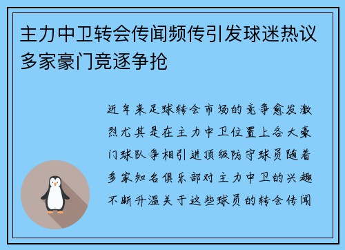 主力中卫转会传闻频传引发球迷热议多家豪门竞逐争抢