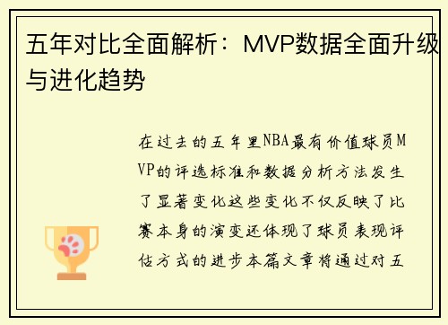 五年对比全面解析：MVP数据全面升级与进化趋势