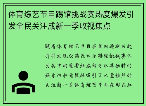 体育综艺节目踢馆挑战赛热度爆发引发全民关注成新一季收视焦点