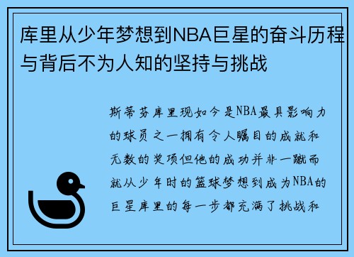 库里从少年梦想到NBA巨星的奋斗历程与背后不为人知的坚持与挑战