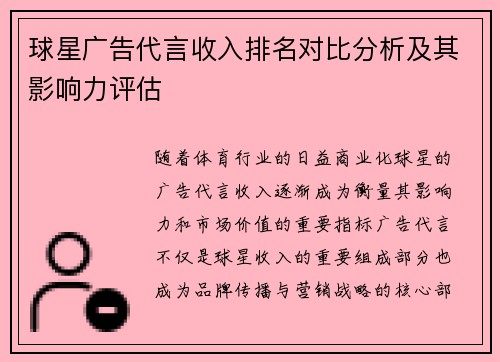 球星广告代言收入排名对比分析及其影响力评估