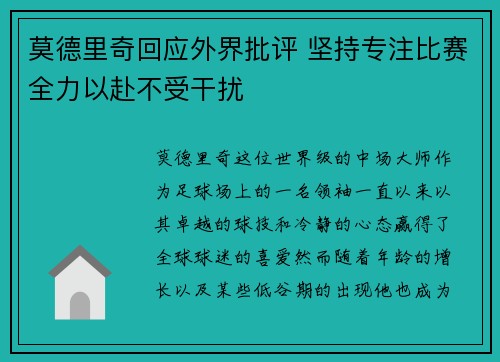 莫德里奇回应外界批评 坚持专注比赛全力以赴不受干扰