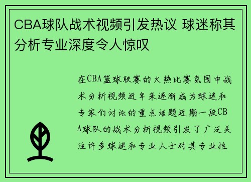 CBA球队战术视频引发热议 球迷称其分析专业深度令人惊叹
