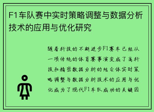 F1车队赛中实时策略调整与数据分析技术的应用与优化研究