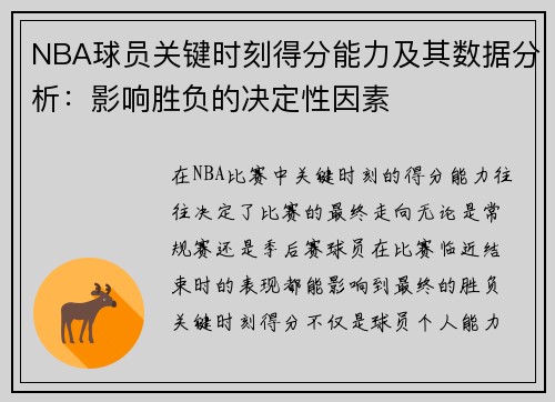 NBA球员关键时刻得分能力及其数据分析：影响胜负的决定性因素