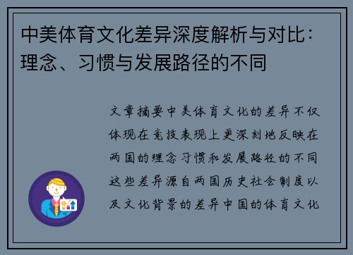 中美体育文化差异深度解析与对比：理念、习惯与发展路径的不同