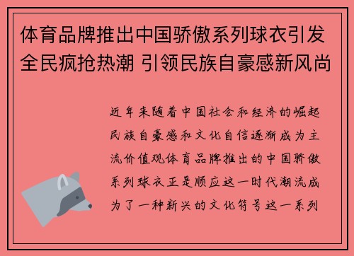 体育品牌推出中国骄傲系列球衣引发全民疯抢热潮 引领民族自豪感新风尚