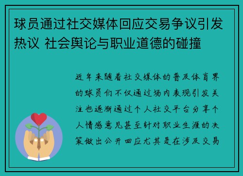 球员通过社交媒体回应交易争议引发热议 社会舆论与职业道德的碰撞