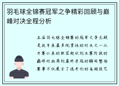 羽毛球全锦赛冠军之争精彩回顾与巅峰对决全程分析