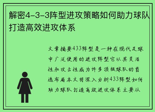 解密4-3-3阵型进攻策略如何助力球队打造高效进攻体系