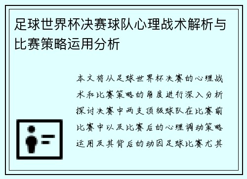 足球世界杯决赛球队心理战术解析与比赛策略运用分析