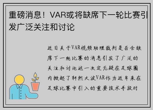重磅消息！VAR或将缺席下一轮比赛引发广泛关注和讨论