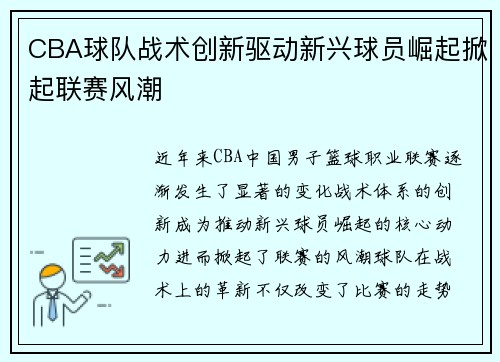 CBA球队战术创新驱动新兴球员崛起掀起联赛风潮