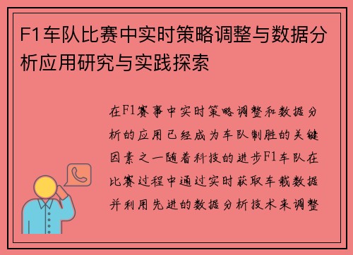 F1车队比赛中实时策略调整与数据分析应用研究与实践探索