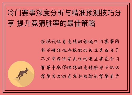 冷门赛事深度分析与精准预测技巧分享 提升竞猜胜率的最佳策略