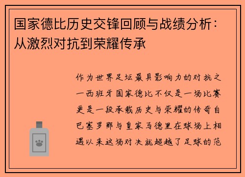 国家德比历史交锋回顾与战绩分析：从激烈对抗到荣耀传承
