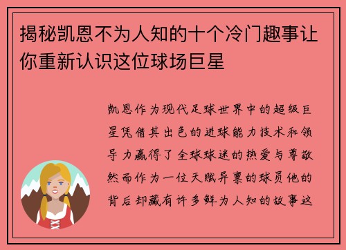揭秘凯恩不为人知的十个冷门趣事让你重新认识这位球场巨星