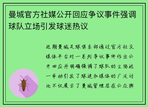 曼城官方社媒公开回应争议事件强调球队立场引发球迷热议