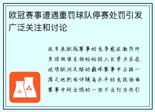 欧冠赛事遭遇重罚球队停赛处罚引发广泛关注和讨论
