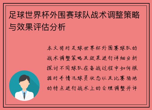 足球世界杯外围赛球队战术调整策略与效果评估分析