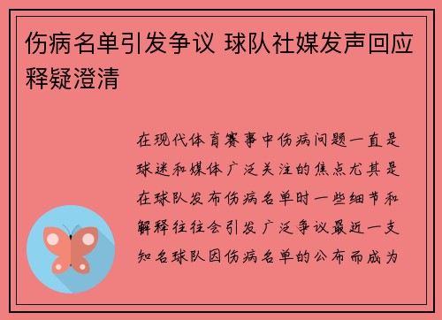 伤病名单引发争议 球队社媒发声回应释疑澄清