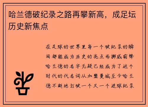 哈兰德破纪录之路再攀新高，成足坛历史新焦点