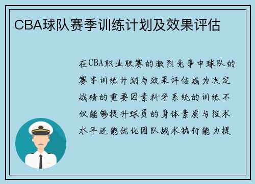 CBA球队赛季训练计划及效果评估