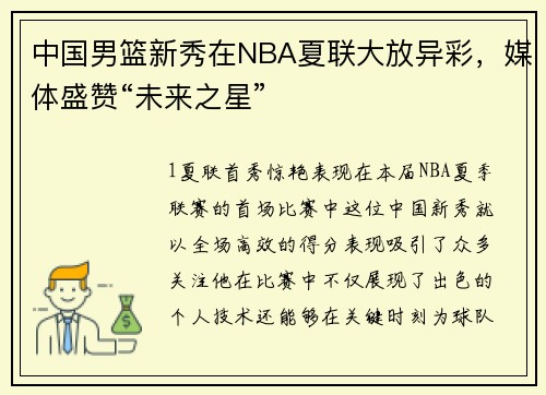 中国男篮新秀在NBA夏联大放异彩，媒体盛赞“未来之星”