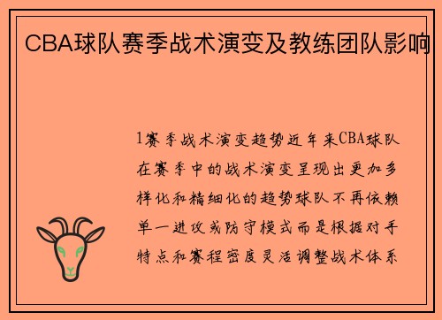 CBA球队赛季战术演变及教练团队影响