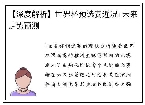 【深度解析】世界杯预选赛近况+未来走势预测