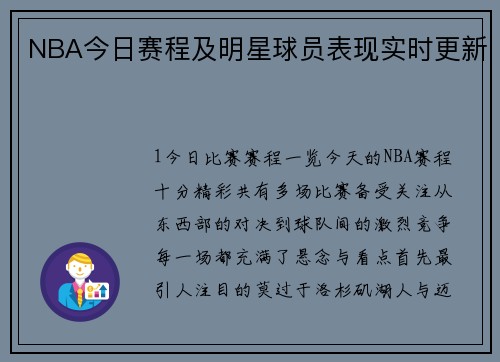NBA今日赛程及明星球员表现实时更新