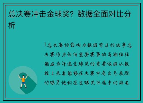 总决赛冲击金球奖？数据全面对比分析