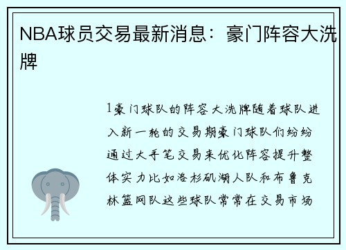NBA球员交易最新消息：豪门阵容大洗牌