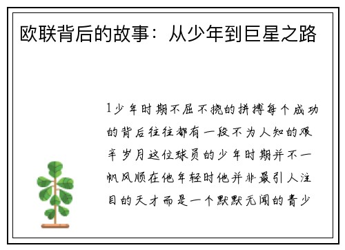 欧联背后的故事：从少年到巨星之路