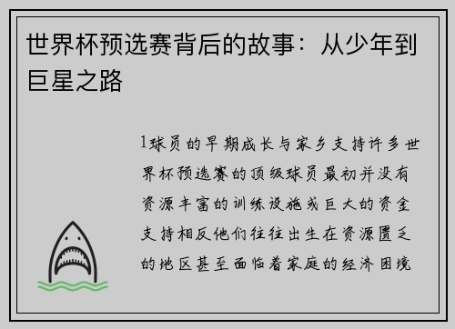 世界杯预选赛背后的故事：从少年到巨星之路