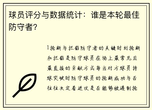 球员评分与数据统计：谁是本轮最佳防守者？
