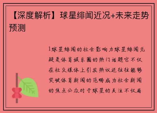 【深度解析】球星绯闻近况+未来走势预测