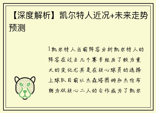 【深度解析】凯尔特人近况+未来走势预测