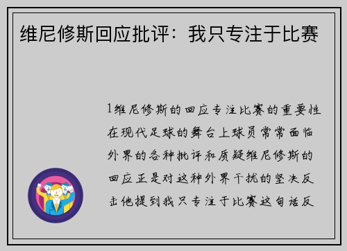维尼修斯回应批评：我只专注于比赛