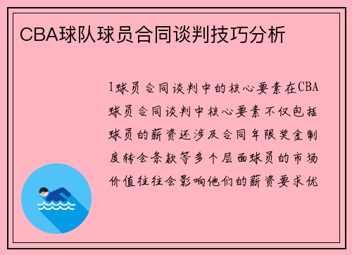 CBA球队球员合同谈判技巧分析