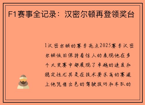 F1赛事全记录：汉密尔顿再登领奖台