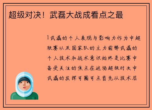 超级对决！武磊大战成看点之最