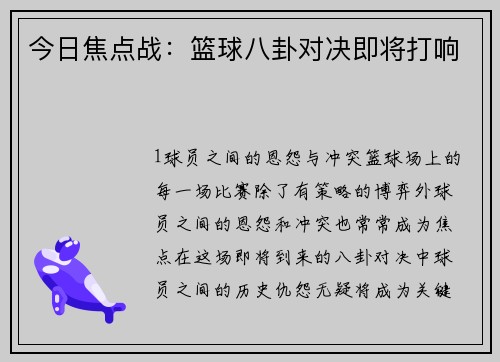 今日焦点战：篮球八卦对决即将打响