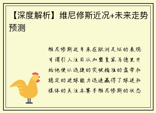 【深度解析】维尼修斯近况+未来走势预测