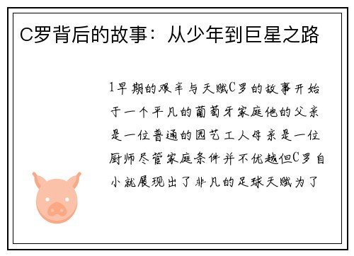 C罗背后的故事：从少年到巨星之路