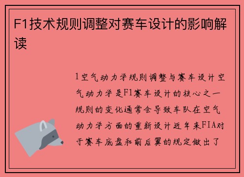 F1技术规则调整对赛车设计的影响解读