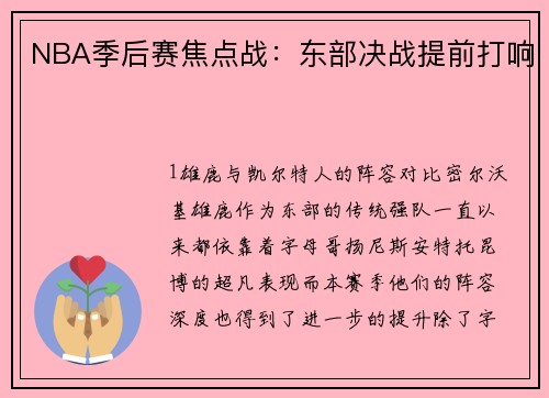 NBA季后赛焦点战：东部决战提前打响