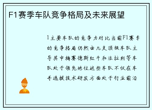 F1赛季车队竞争格局及未来展望